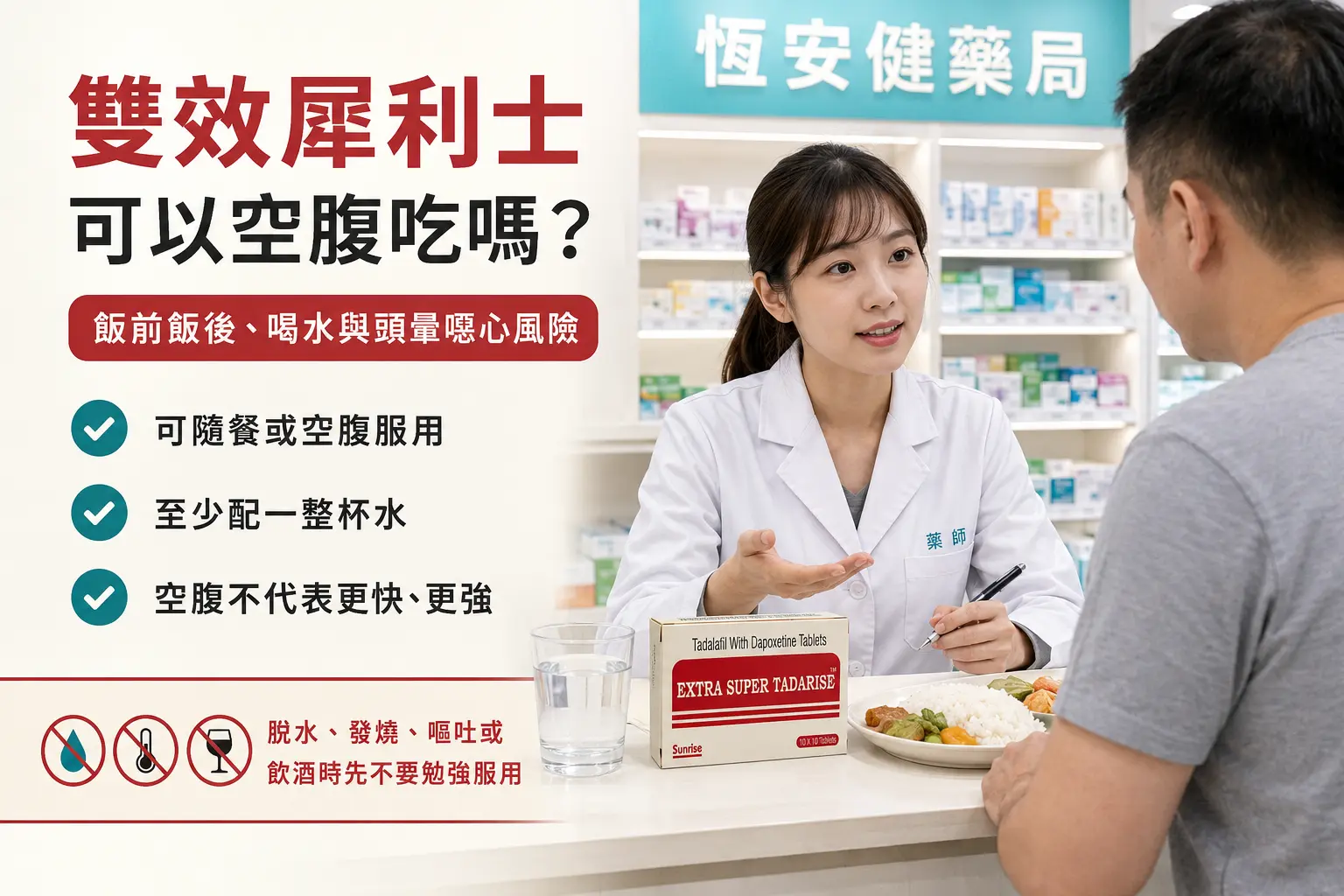 雙效犀利士可以空腹吃嗎？飯前飯後、喝水與頭暈噁心風險解析