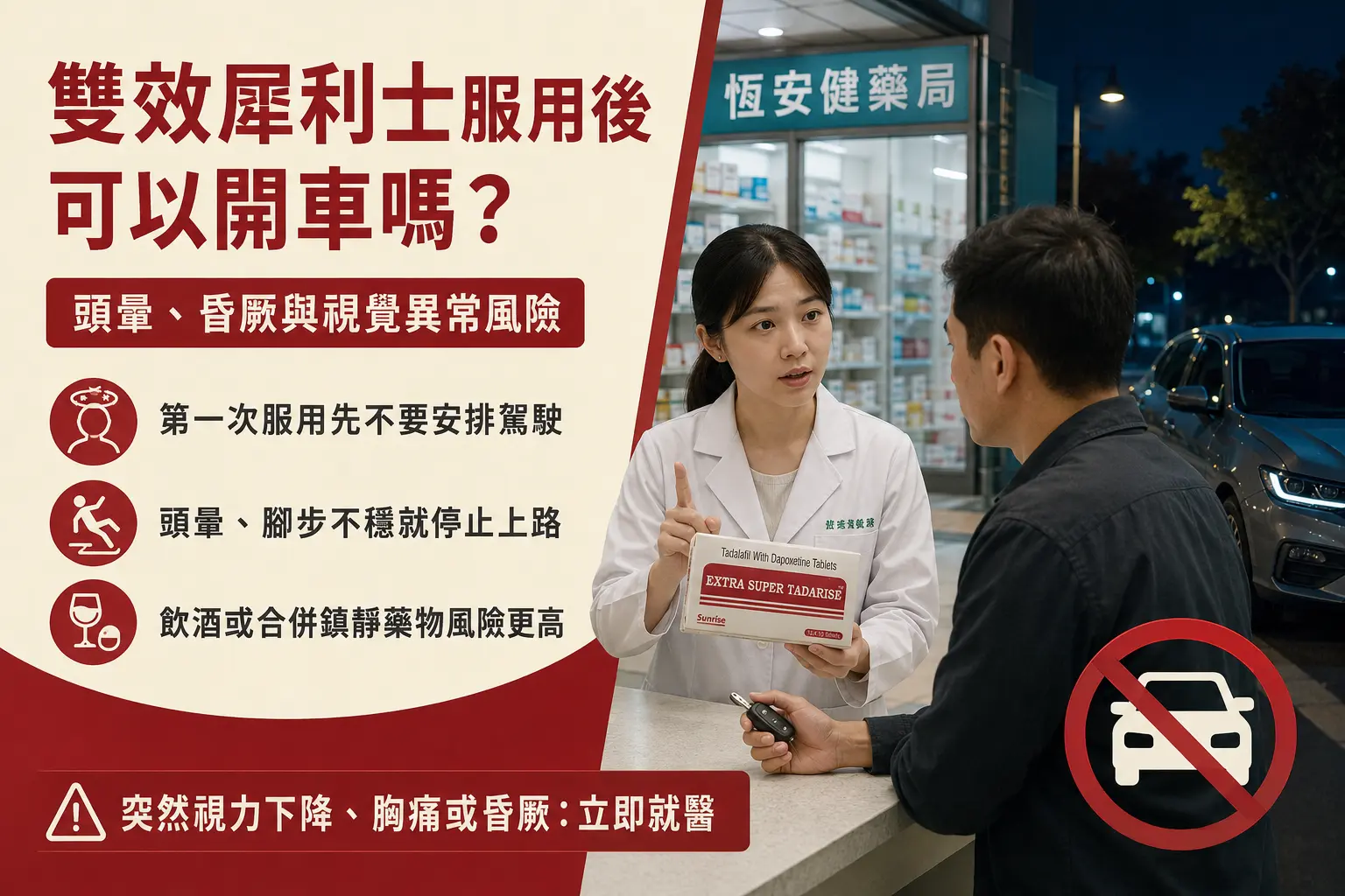 雙效犀利士服用後可以開車嗎？頭暈、昏厥與視覺異常風險解析