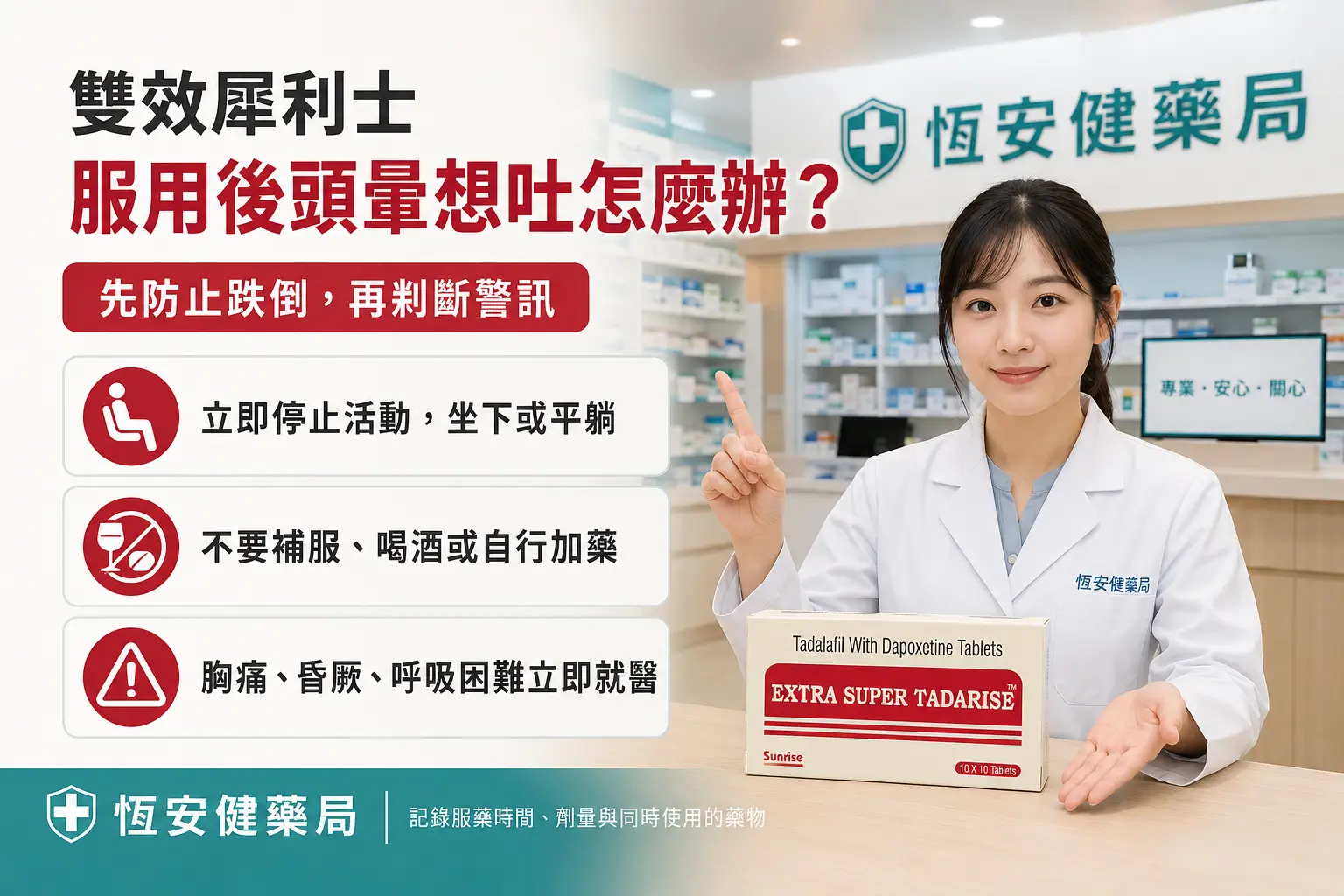 雙效犀利士服用後頭暈想吐怎麼辦？低血壓、昏厥警訊與處理方式